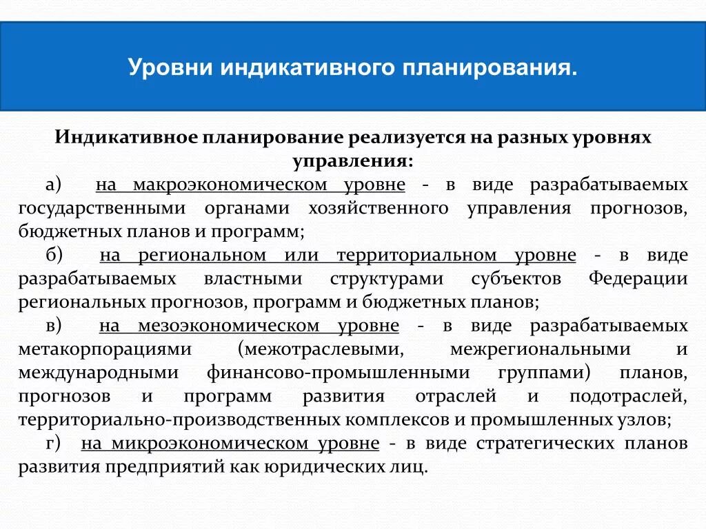 Уровень реализации документов. Уровни индикативного планирования. Уровни управления индикативного планирования. Методы индикативного планирования. Индикативное государственное планирование это.