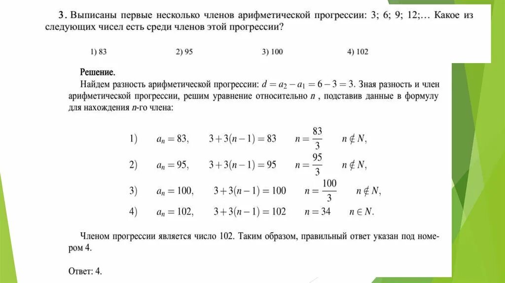 Выписаны первые несколько членов арифметической прогрессии. Номер члена арифметической прогрессии. Найти номер первого положительного члена прогрессии