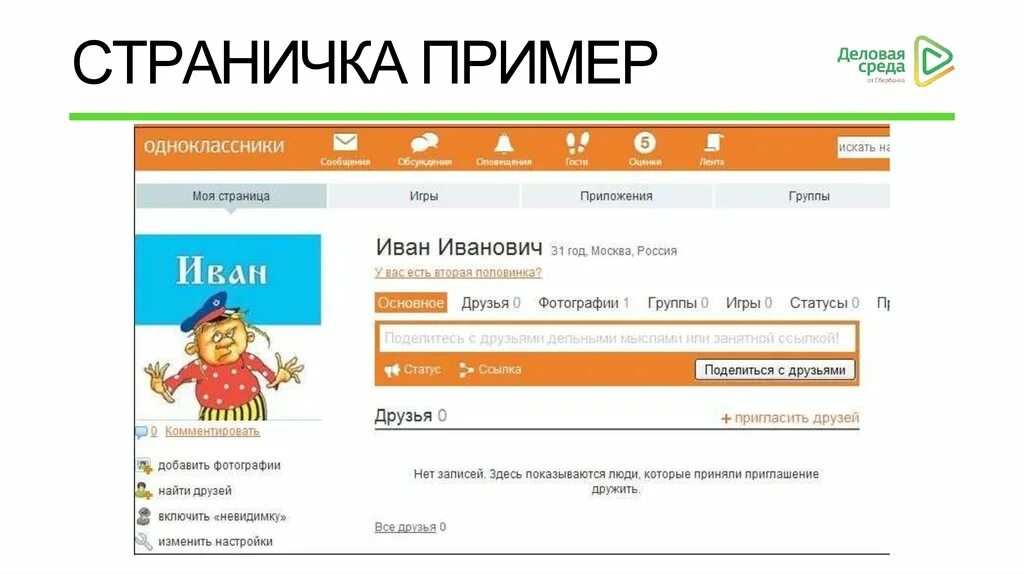 Одноклассники моя страница открыть мою страницу тенотен. Макет страницы в одноклассниках. одноклассники пример странички. одноклассники пример страницы. образец страницы одноклассники.
