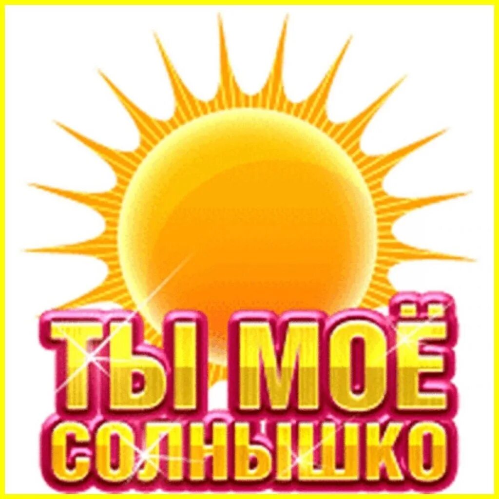 Солнышко мое капуа. Солнышко моё. ты моё солнце. ты солнышко. ты солнце.