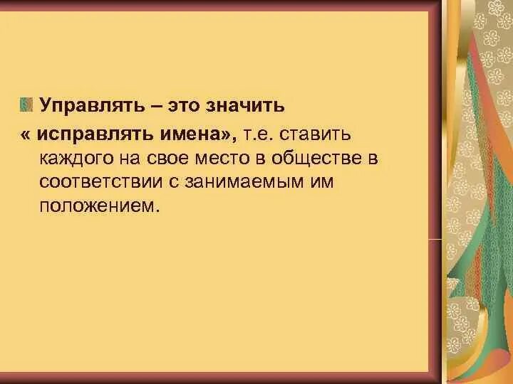 Концепция исправления имен. Исправление имен конфуцианство. Идея исправления имен что значит. Принцип исправления имен Конфуция.