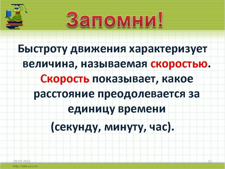 Понятие скорость 4 класс. Определение скорости 4 класс. Скорость в начальной школе. Понятие скорость в начальной школе. Назови величины движения