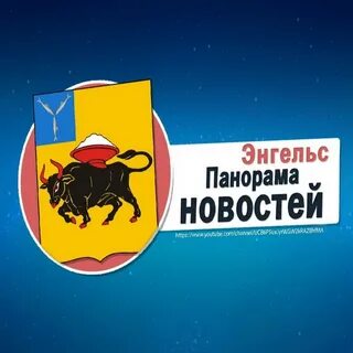 Панорама энгельс