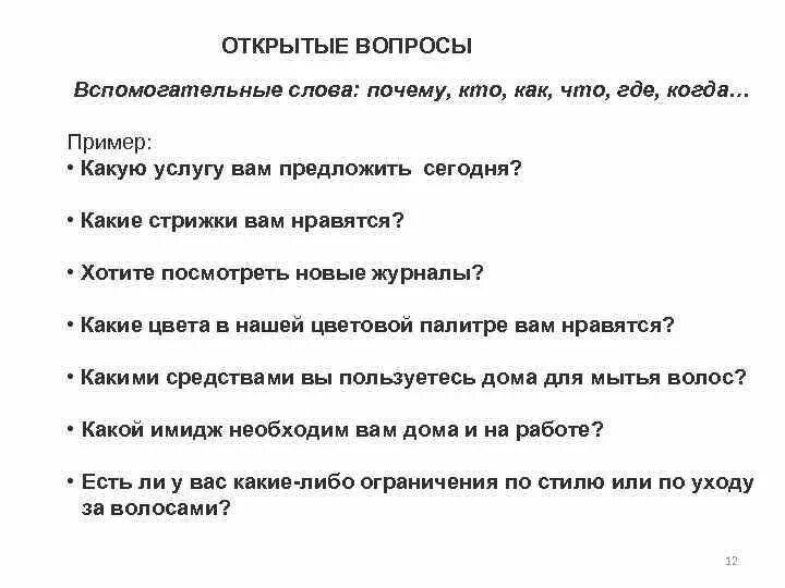 Научные вопросы почему. Вспомогательные вопросы примеры. Волшебство открытых вопросов. Смол ток открытые вопросы. Вопросы людоеду тренинг.