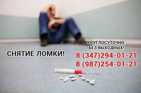 Снятие ломки нарколог