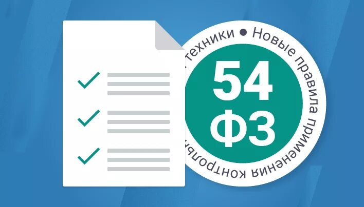 54 ФЗ. Логотип 54 ФЗ. Федеральный закон 54-ФЗ. 54 ФЗ значок. 54 фз 2023