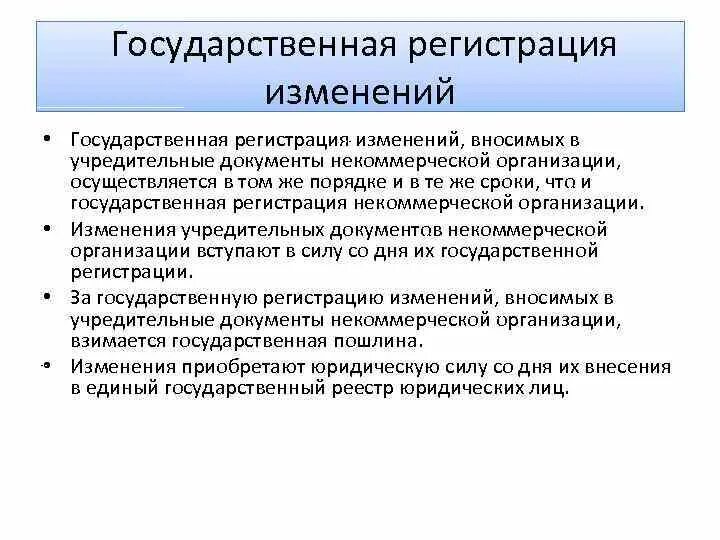 Внесение изменений в учредительные документы юридического лица. Изменения в учредительный документ юридического лица. Государственная регистрация юридических лиц. Документ изменения в учредительный документ юр.лица.