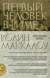 Маккалоу владыки рима