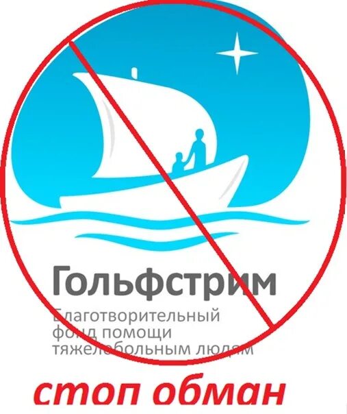 Агентство гольфстрим. Благотворительный фонд гольфстрим. гольфстрим логотип. фонд гольфстрим логотип. благотворительный фонд «гольфстрим» картинки.
