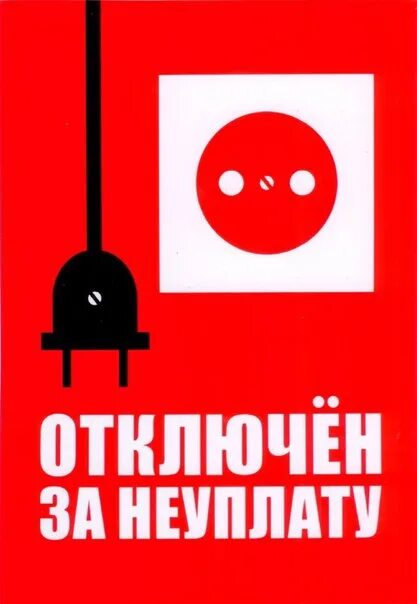 Запрет на отключение. Отключен за неуплату электроэнергии. Отключение за неуплату. Отключение электричества за неуплату. Отключили электричество за неуплату.