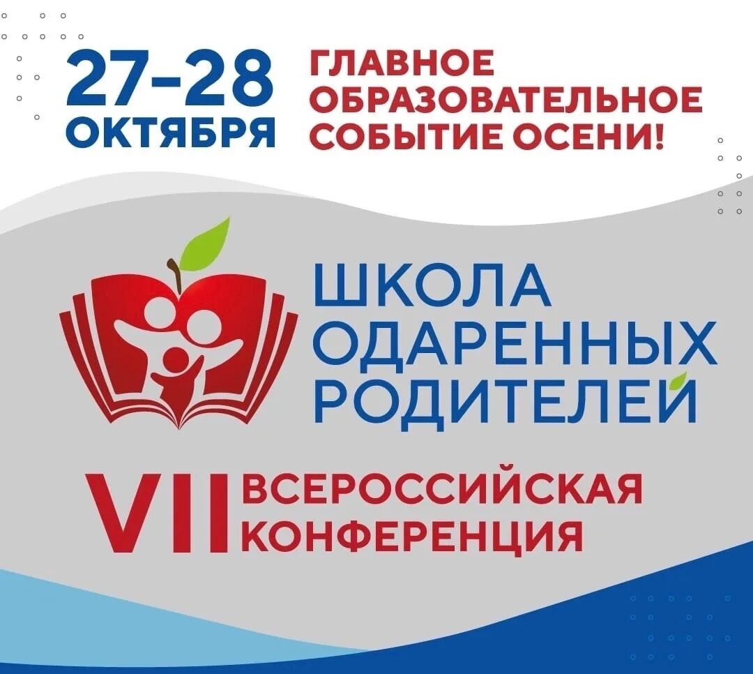 Школа одаренных родителей 27-28 октября. Школа для одаренных. Родительское просвещение картинки. Конкурс на лучшее предприятие. Школа одаренных родителей конференция 2022 фото.