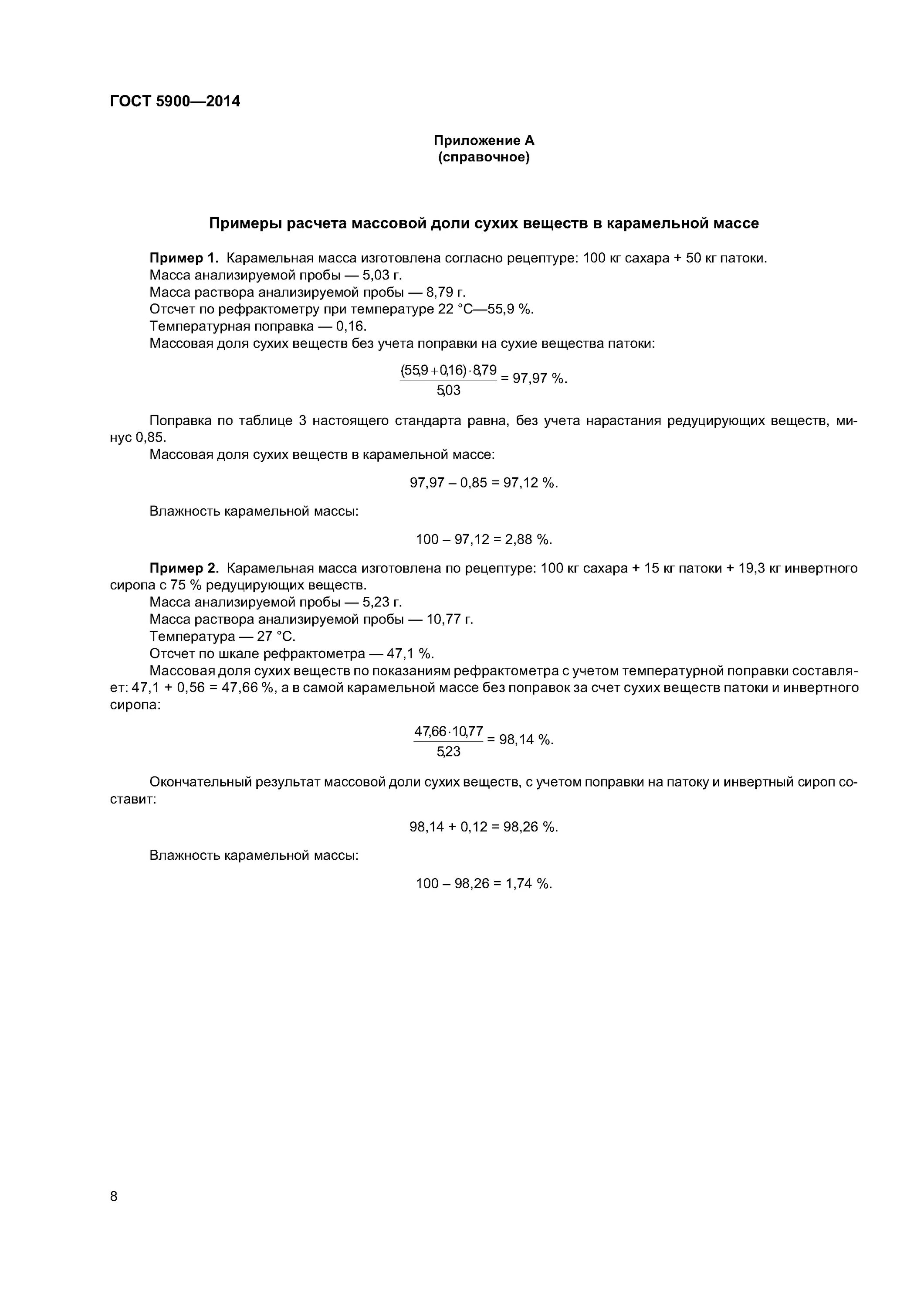 Гост р 54642-2011. Определение влаги и сухих веществ. Гост 5900-2014. Методика определения влажности сахара. Определение влаги и сухих веществ.