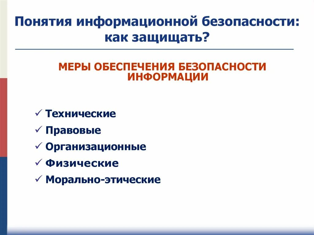 Принципы иб. Меры обеспечения безопасности информации. Организационные меры обеспечения информационной безопасности. Меры обеспечения безопасности информационных систем.. Меры по обеспечению информационной безопасности предприятия.