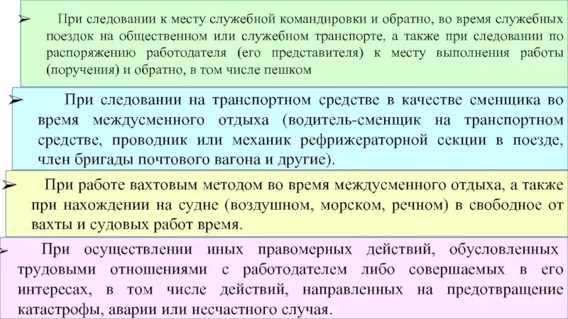 Травма командировка. При следовании к месту служебной командировки и обратно. Требования охраны труда при выезде и следовании к месту вызова. Требования охраны труда при нахождении в служебной поездке. Служебное время.