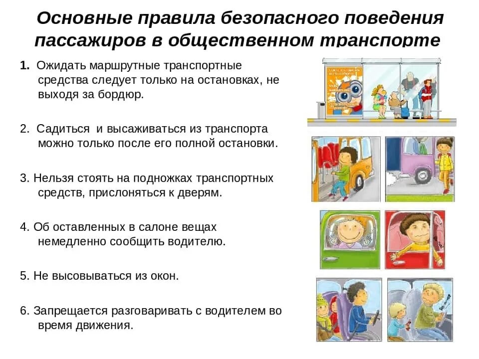 безопасность в общественном транспорте. правила безопасно в общественном транспорте. правила поведения в общевенном транспорт. правила безопасности в общественном транспорте. правила поведения в общественном транс.