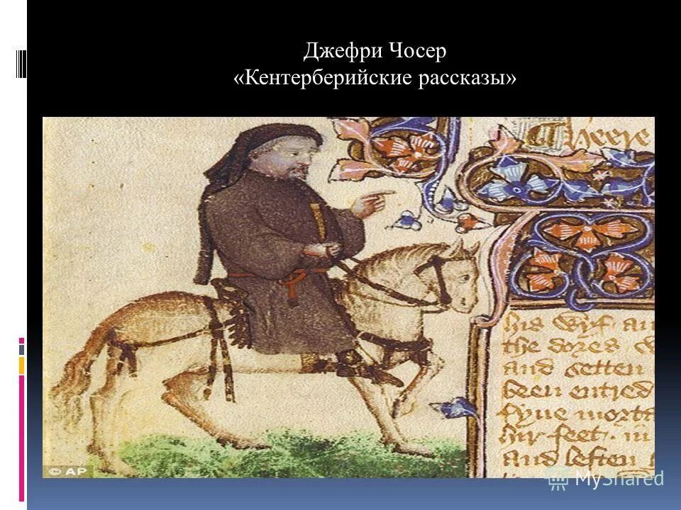 чосер кентерберийские рассказы. кентерберийские рассказы картинки. чосер кентерберийские рассказы. кентерберийские истории, джеффри чосер. герои кентерберийских рассказов чосера.