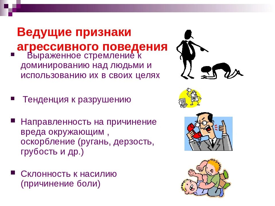 Признаки поведения психология. Проявления агрессивного поведения. Признаками агрессии являются. Признаки агрессивного поведения. Симптомы проявления агрессии.