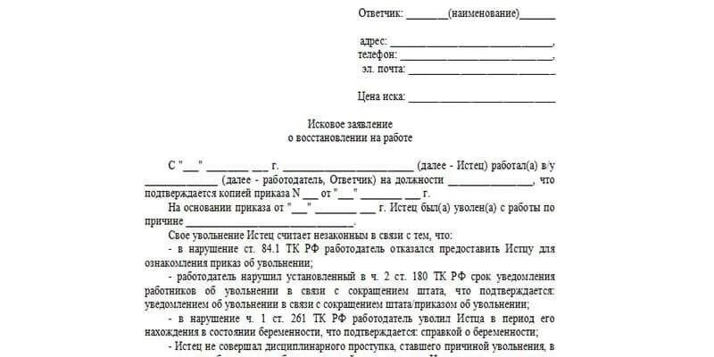 Иск о восстановлении на работе срок. Образец искового заявления о незаконном увольнении. Образец искового заявления в суд о незаконном увольнении. Исковое заявление в суд на незаконное увольнение образец. Исковое заявление о незаконном увольнении по сокращению штата.