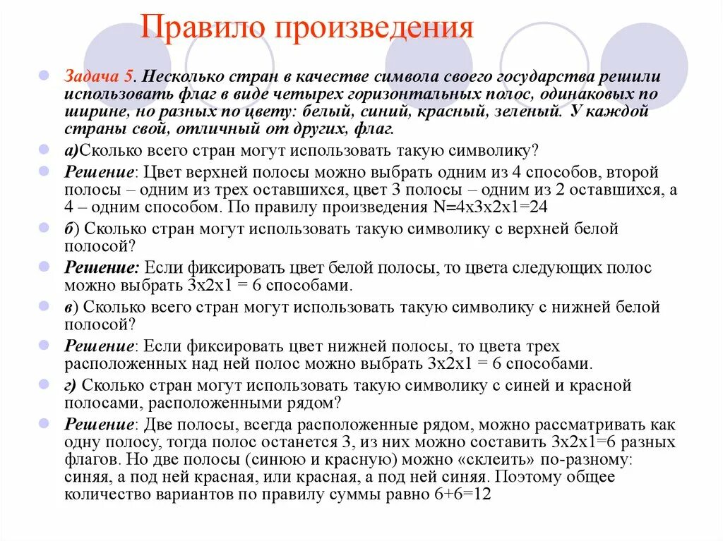 Порядок произведения. Задачи на правило произведения. Правила творчества. Правило произведения в комбинаторике.