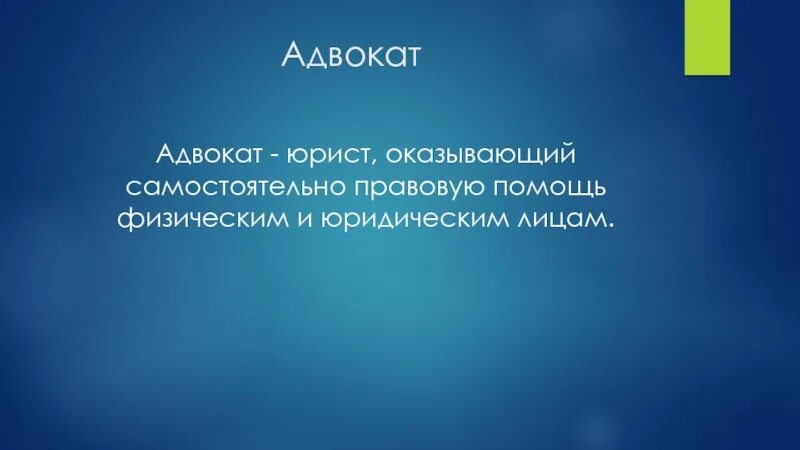 Кто такой юрист. Адвокат для презентации. Адвокат это определение кратко. Профессия судья доклад. Сообщение на тему профессии судьи.
