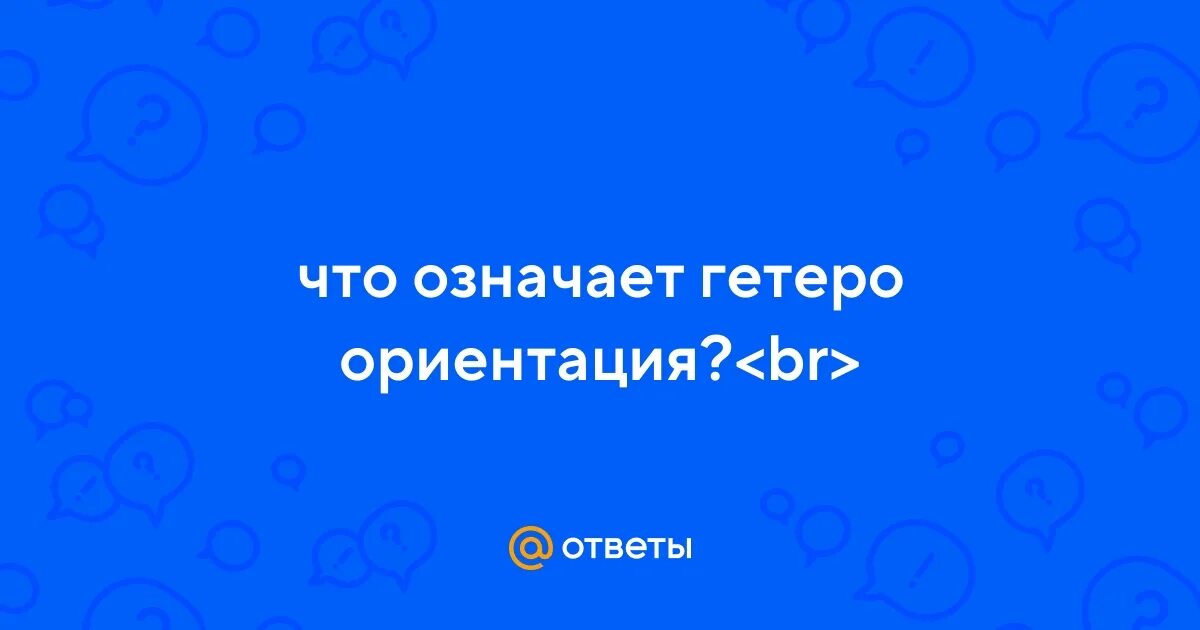 Что значит гетеро. Что такое нейтра ориентация. Гетеро ориентация-это. Гетеро ориентация-это. Гетеросексуальная ориентация.