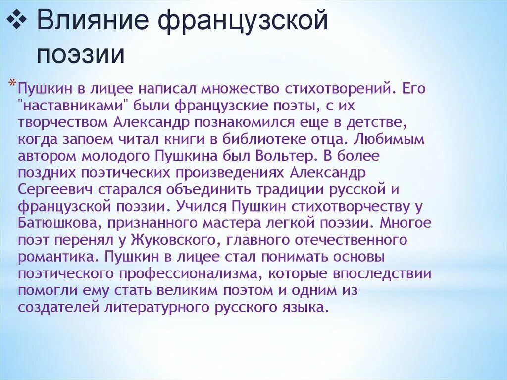 Сочинение стих пушкина. «Влияние французского языка на творчество а.с. Пушкина». Стихи Пушкина на французском. Сочинение на тему мой любимый писатель Пушкин. Особенности французской поэзии.