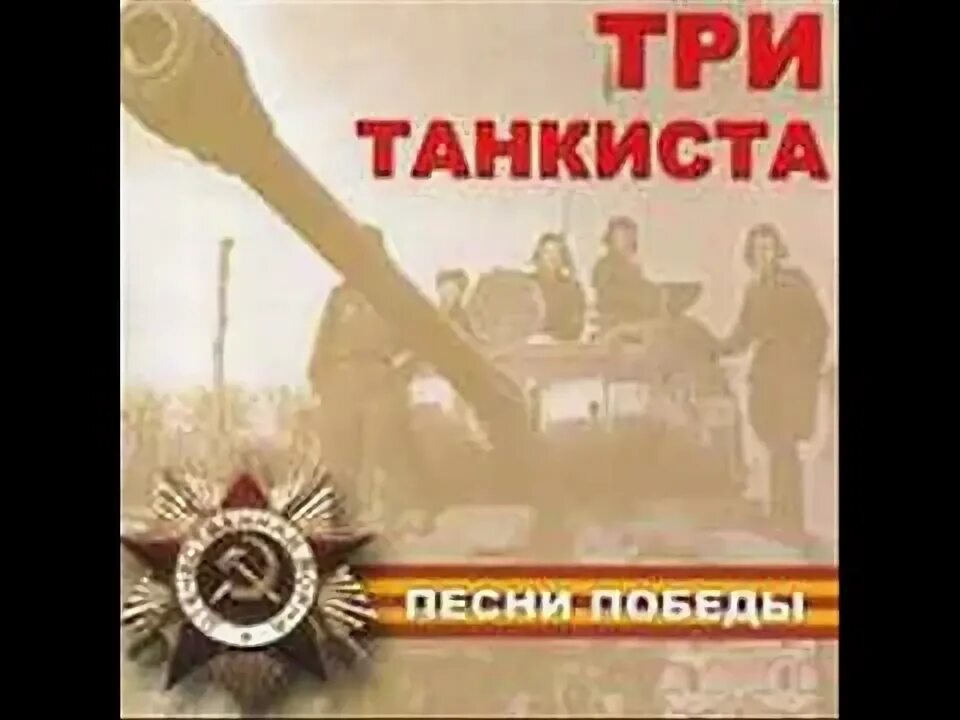 Три «танкиста». Три «танкиста». Песня три танкиста видео. Песни три танкиста. Три танкиста песня.
