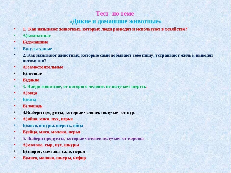 Тест на тему животные. Тест по окружающему миру. Тест Дикие и домашние животные 2 класс окружающий мир. Вопросы и ответы на тему звери. Тест на тему искусство