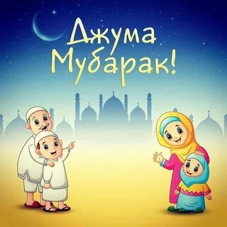 Доброе утро мусульманские пятница