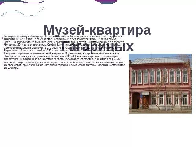 Мемориальный музей-квартира Юрия и Валентины Гагариных. Дом-музей Гагариных в Оренбурге. Музей Юрия и Валентины Гагариных Оренбург. Чичерина 35 Оренбург музей Гагарина. Музей квартира юрия и валентины гагариных