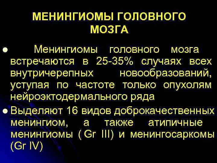 Менингиомы головного мозга. Менингиома продолговатого мозга.