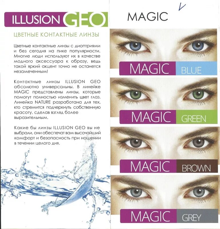 Nina illusion отзывы. Линзы Illusion geo Magic Blue. Цветные контактные линзы Illusion geo nature. Иллюзион Гео Грин линзы. Illusion geo Magic Grey.