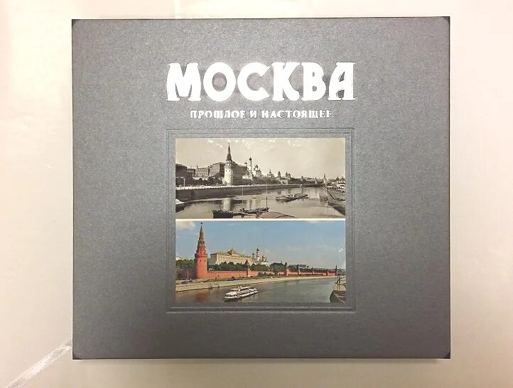 Москва прошлое и настоящее альбом. Книга альбом Москва. Наша новая Москва книга-альбом. Москва прошлое и настоящее книга.