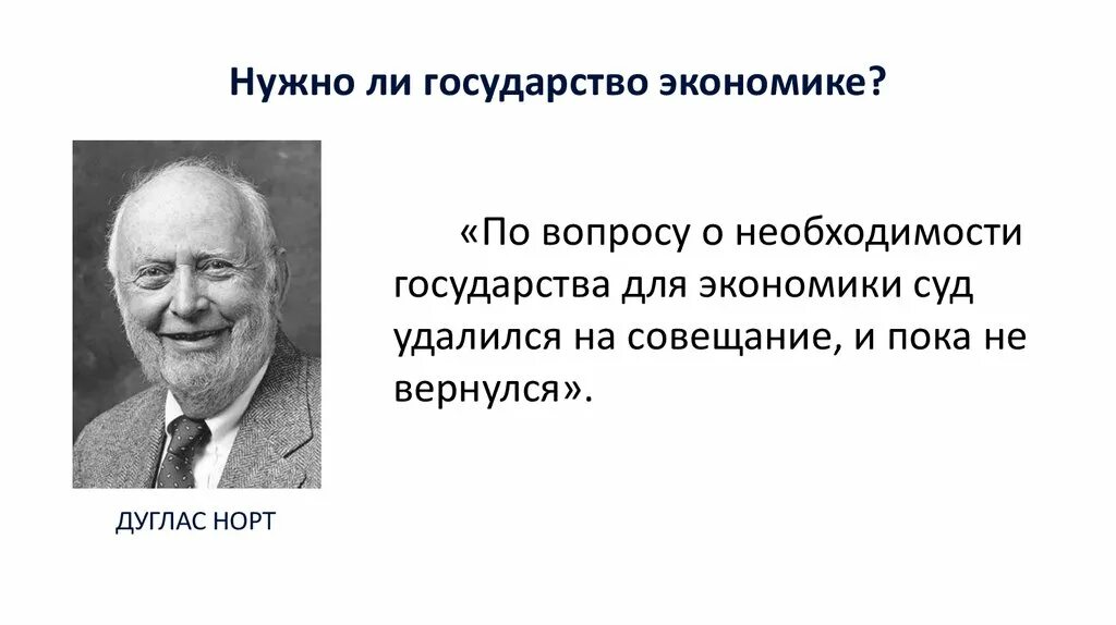 Биограф норта 7 букв. Дуглас Сесил Норт. Дуглас Норт экономика. По вопросу о необходимости государства для экономики суд. Американский экономист д. Норт.