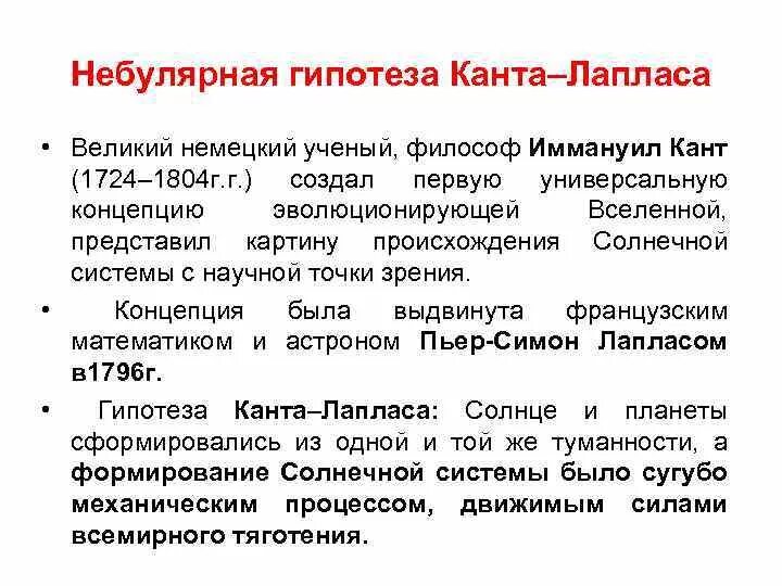 Гипотеза иммануила канта. Гипотеза Канта-Лапласа. Небулярная гипотеза Канта. Небулярная гипотеза Канта Лапласа. Гипотеха кантолапласа.