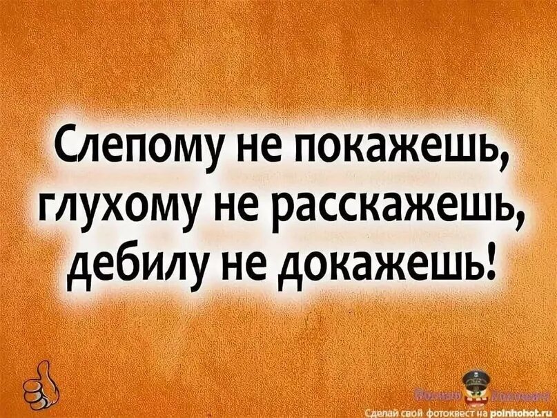 Именно доказывать. Высказывания про дебилов. Цитаты про придурков. Цитаты дураку не докажешь. Фразы про дебилов.