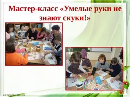 Рабочие руки не знают скуки