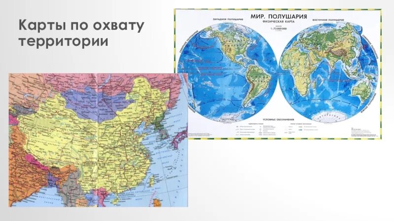 Физическая карта россии полушарии. Виды карт в географии. Карты по охвату территории. Географические карты типы. Географические карты по охвату территории.