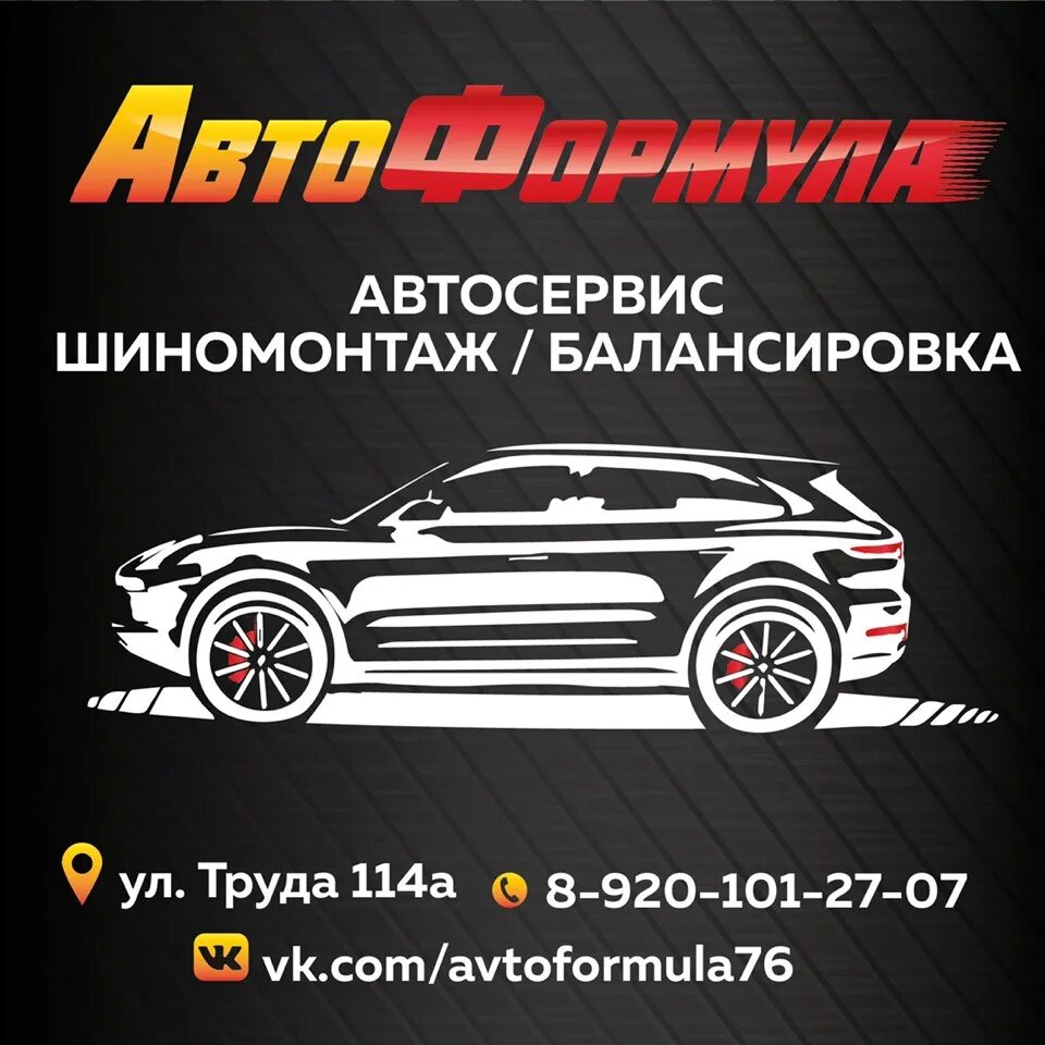 Автоформула ростов. Автосервис шиномонтаж клипарт. Логотип автотехцентр шиномонтаж. Шиномонтаж Рыбинск. АВТОФОРМУЛА.