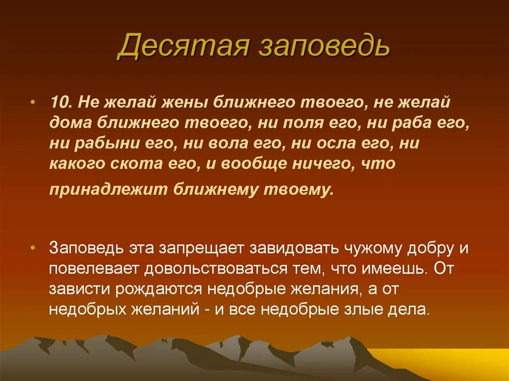 Жена ближнего. Десятая заповедь. Не Солги заповедь. 10 Заповедей. Первые 4 заповеди.