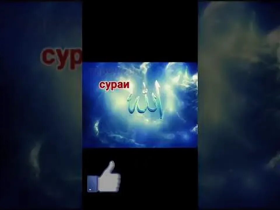 Тарчумаи сураи