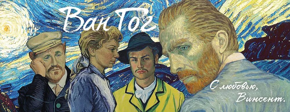 гог с любовью винсент. ван гог с любовью винсент постер. с любовью, винсент» 2017, великобритания. «с любовью, винсент» (2017). гог с любовью винсент.