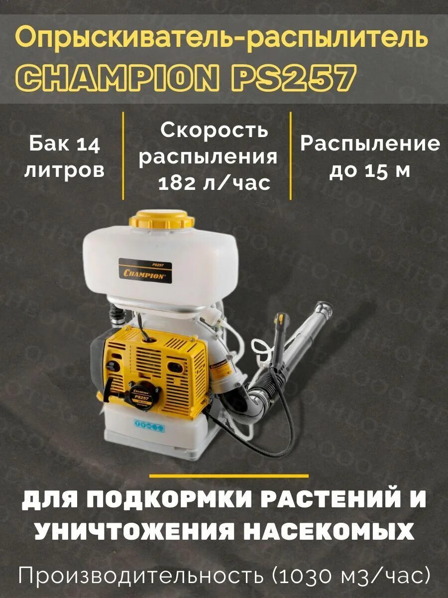 Опрыскиватель чемпион 257. Опрыскиватель ранцевый champion ps257 бензиновый. опрыскиватель-распылитель champion ps257. чемпион 257 опрыскиватель. бензиновый опрыскиватель champion ps282.