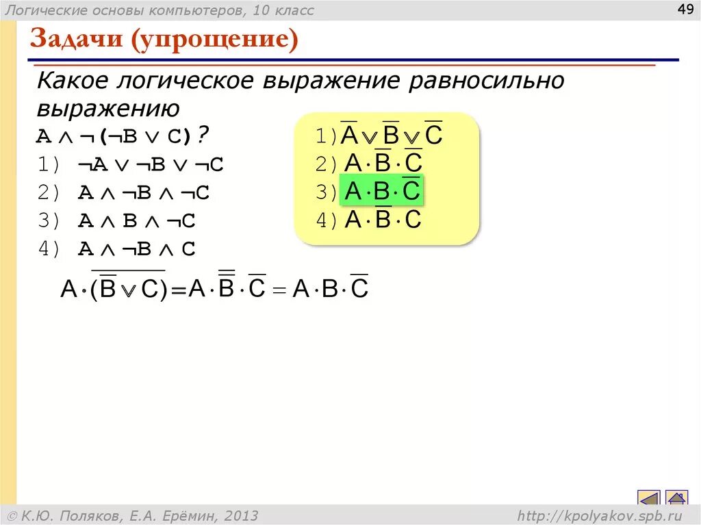 Упростите логические выражения информатика 10. Алгебра логики упрощение выражений. Основы алгебры логики 10 класс. Основа алгебры логики 8 класс. Логическое выражение a ∧ ¬ a равносильно:.