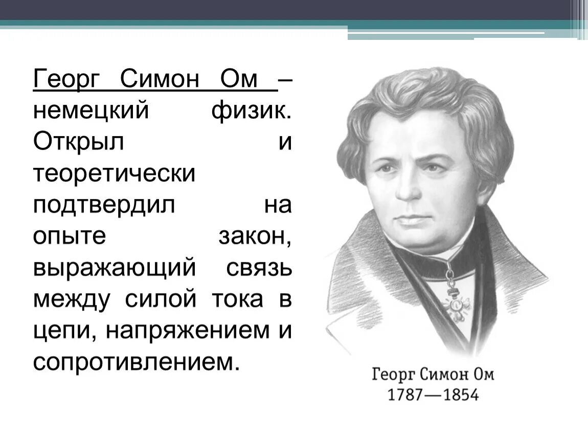 Георг Симон ом физик. Георг Симон ом (1789-1854). Георг Симон ом портрет. Георг Симон ом биография. Определенном почему ом