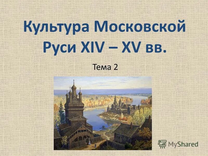 Московская русь 14 век