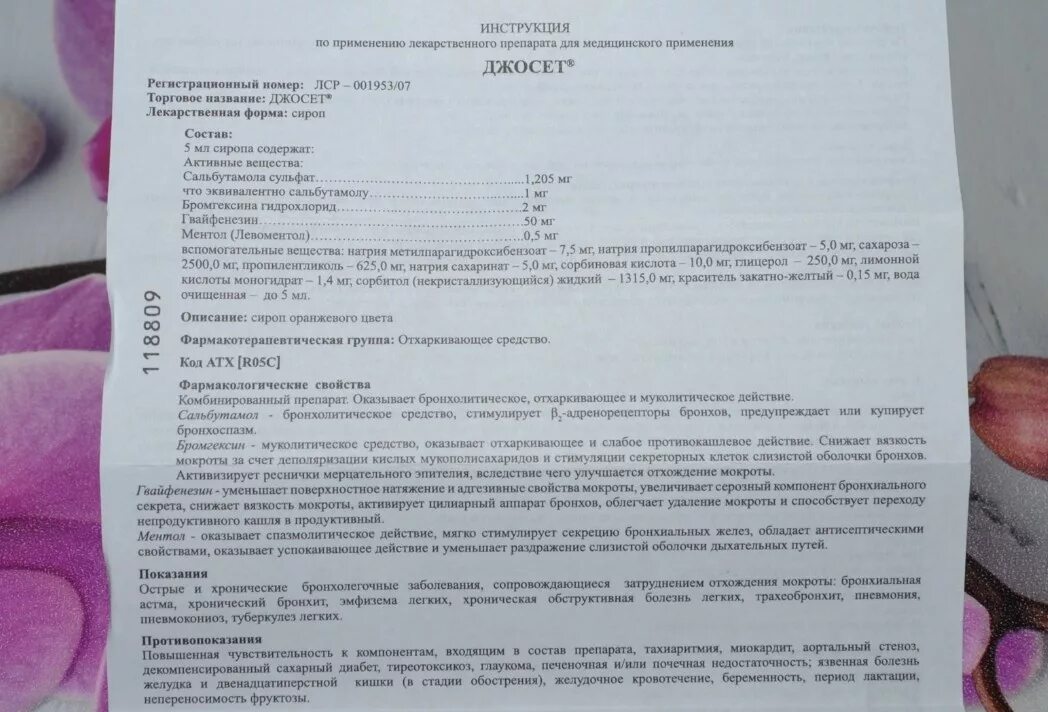 джосет от кашля инструкция. детский сироп от кашля джосет. джосет сироп от кашля для детей. джосет от кашля инструкция. джосет сироп инструкция для детей.