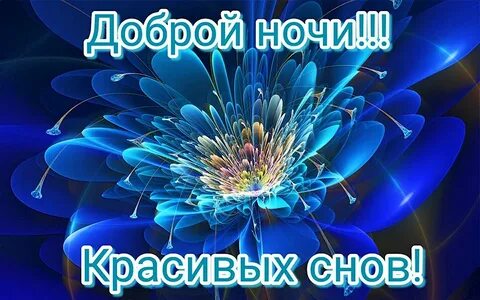 Красивые картинки благословенной ночи