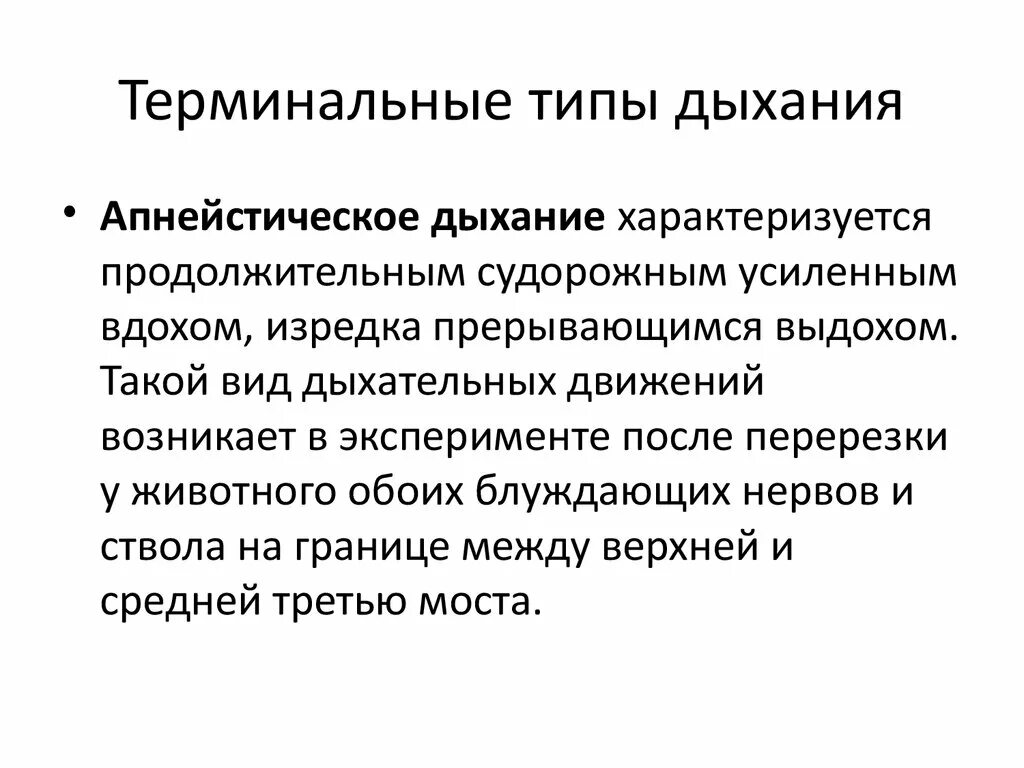 Терминальное дыхание. Виды терминального дыхания. Терминальное дыхание характеризуется. Апнейстическое дыхание. Правильное дыхание характеризуется ответ