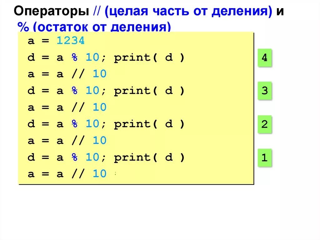 Целая часть от деления c++. Целая часть от деления. Деление с остатком в c++. Целая часть от деления в с++.